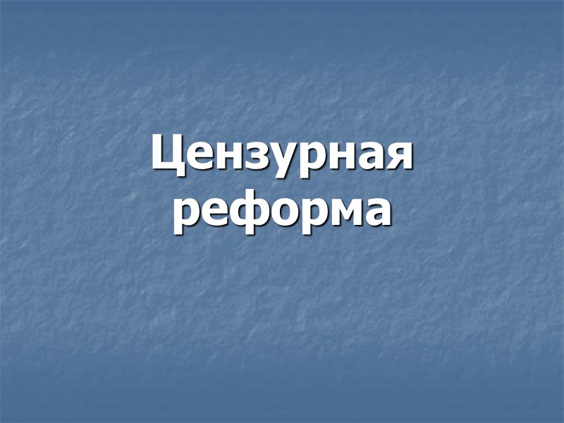 Цензурная  реформа